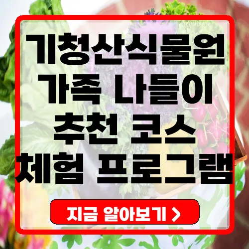 기청산식물원