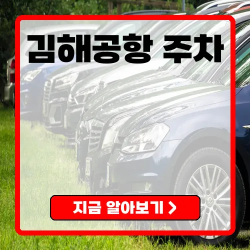 김해공항 사설주차장 완벽 가이드