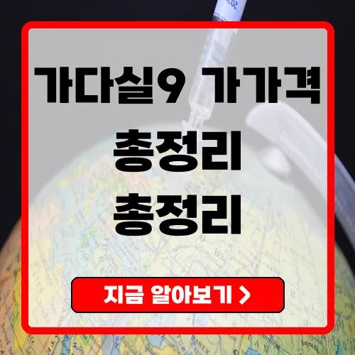 가다실9가 가격 총정리