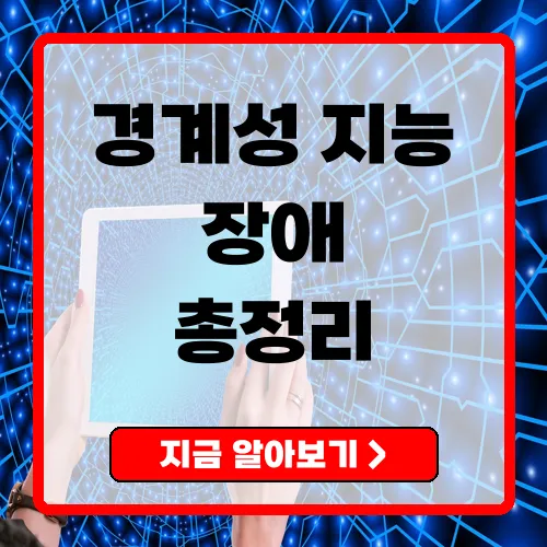 경계성지능장애 증상과 대처법