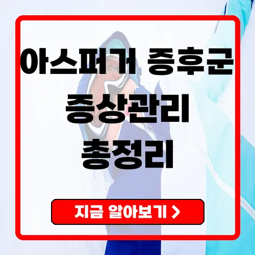 아스퍼거증후군 증상과 관리법 총정리