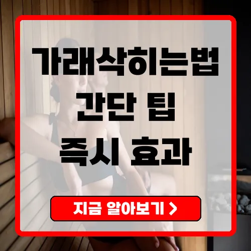 가래삭히는법 총정리