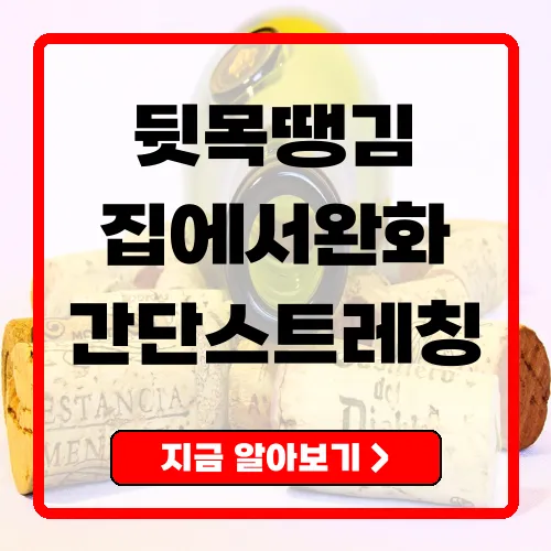 뒷목땡김 원인과 빠른 대처법
