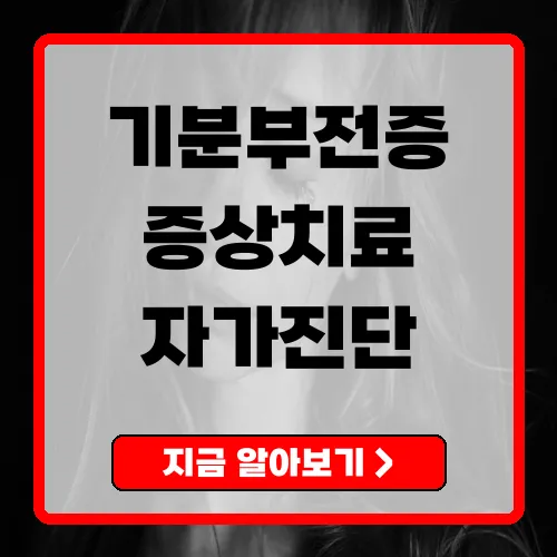 기분부전증 증상·진단·치료 가이드