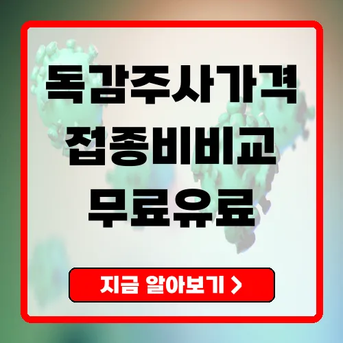 독감주사가격 한눈에 보기