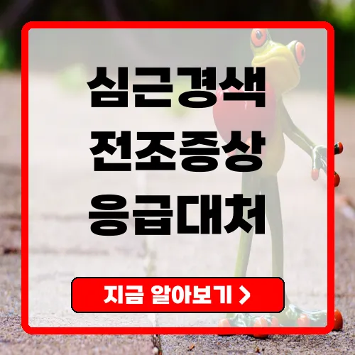 심근경색전조증상 놓치면 위험