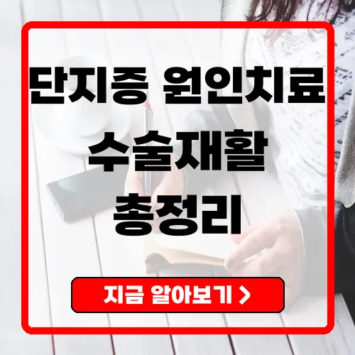 단지증 원인·증상·치료 총정리