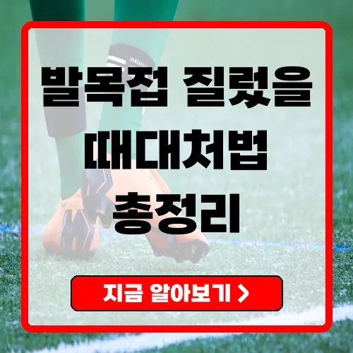 발목접질렀을때 빠른 대처법