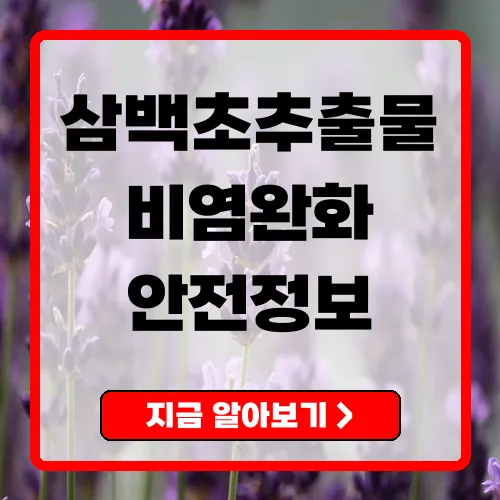 삼백초추출물 비염 개선 총정리