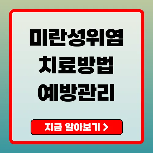 미란성위염 증상·치료 총정리