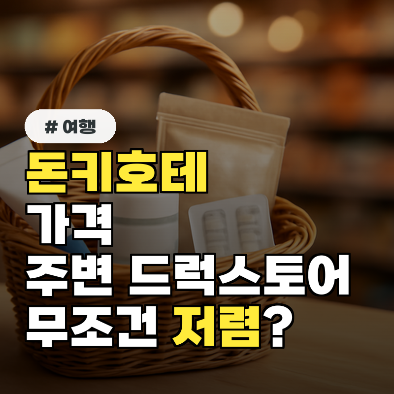 돈키호테 가격, 주변 드럭스토어보다 무조건 저렴한 게 맞을까?