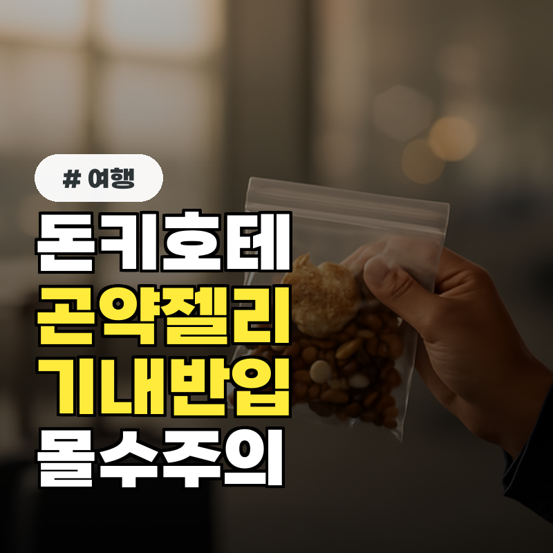 돈키호테 곤약젤리, 기내 반입했다가 전부 뺏기는 이유일까?