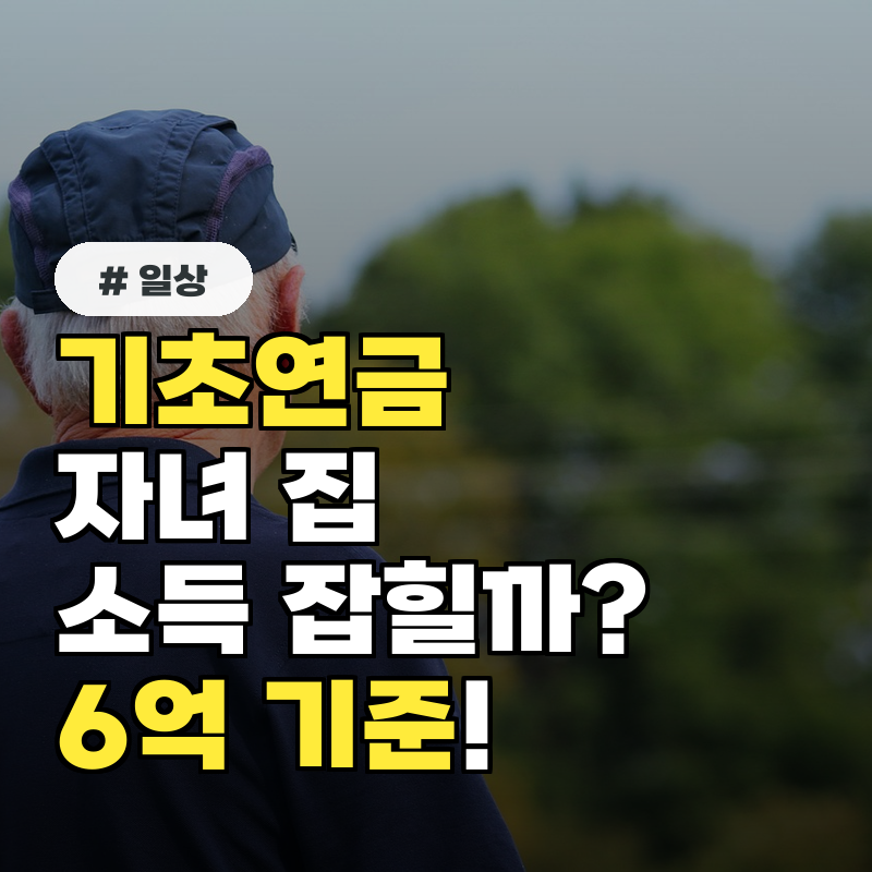 기초연금 수급자격, 자녀 명의 집도 소득인정액에 잡힐까?