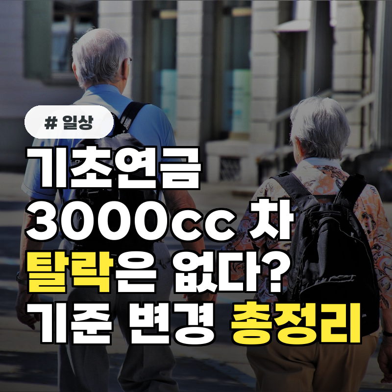 기초연금 재산 산정 시 3000cc 이상 자동차는 무조건 탈락일까?