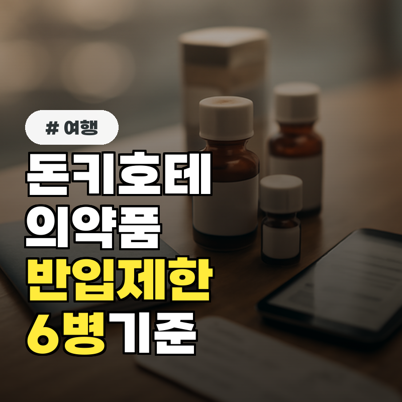 돈키호테 의약품, 한국 입국 시 반입 개수 제한은 몇 개일까?