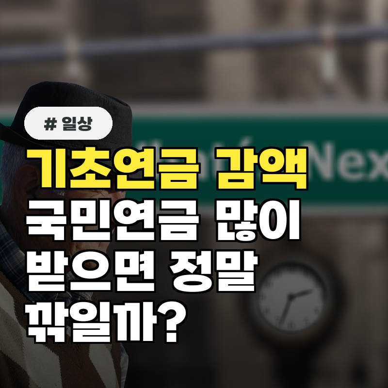 기초연금 감액 기준, 국민연금 많이 받으면 정말 깎일까?