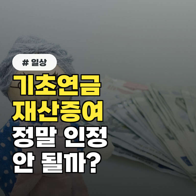 기초연금 받기 위해 자녀에게 미리 재산 증여하면 인정될까?
