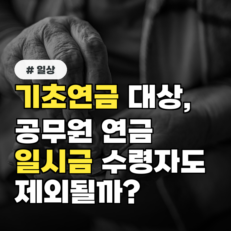 기초연금 대상, 공무원 연금 일시금 수령자도 제외될까?