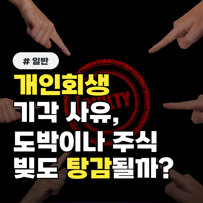개인회생 기각 사유, 도박이나 주식 빚도 탕감될까?