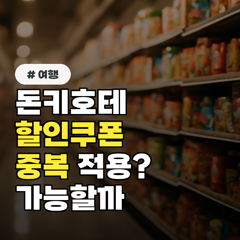 돈키호테 할인쿠폰, 중복 적용이 가능한 쿠폰이 있을까?