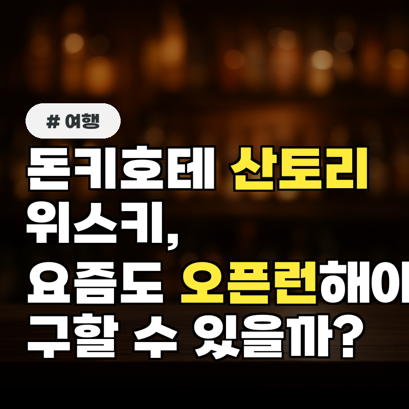 돈키호테 산토리 위스키, 요즘도 오픈런해야 구할 수 있을까?