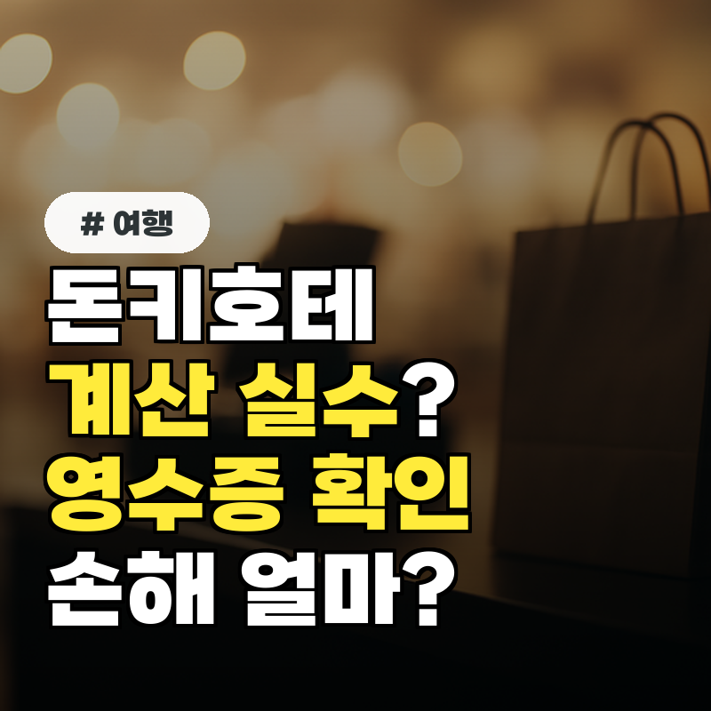 돈키호테 계산 실수, 영수증 확인 안 하면 얼마나 손해일까?
