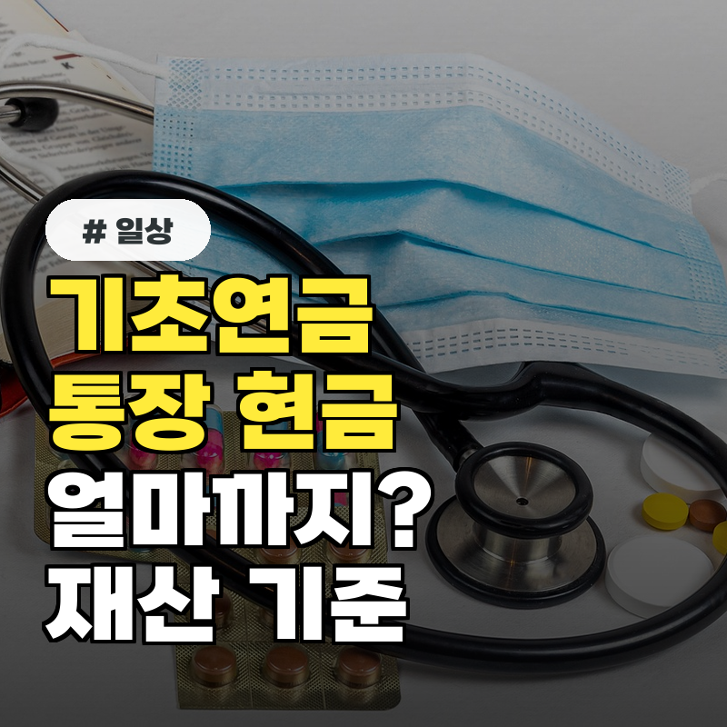 기초연금 재산 기준, 통장에 현금 얼마까지 있어도 괜찮을까?