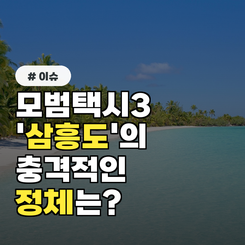 모범택시3 '삼흥도'의 충격적인 정체는?