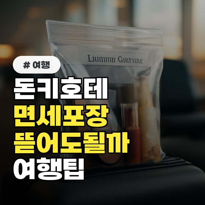 돈키호테 면세 포장, 여행 중 뜯으면 정말 문제가 생길까?