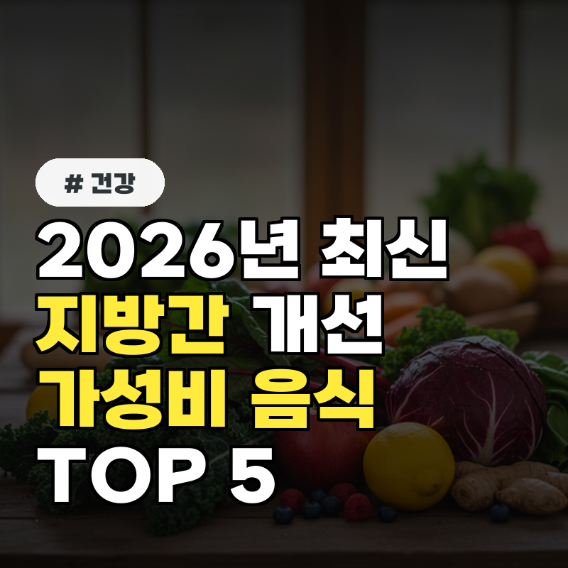 2026년 최신! 지방간 개선 효과 입증된 가성비 음식 TOP 5