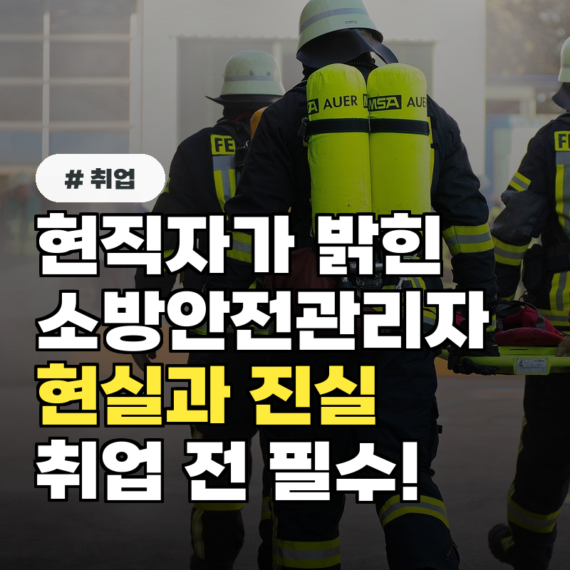 현직자가 밝힌 소방안전관리자 현실, 취업 전 반드시 알아야 할 3가지 진실