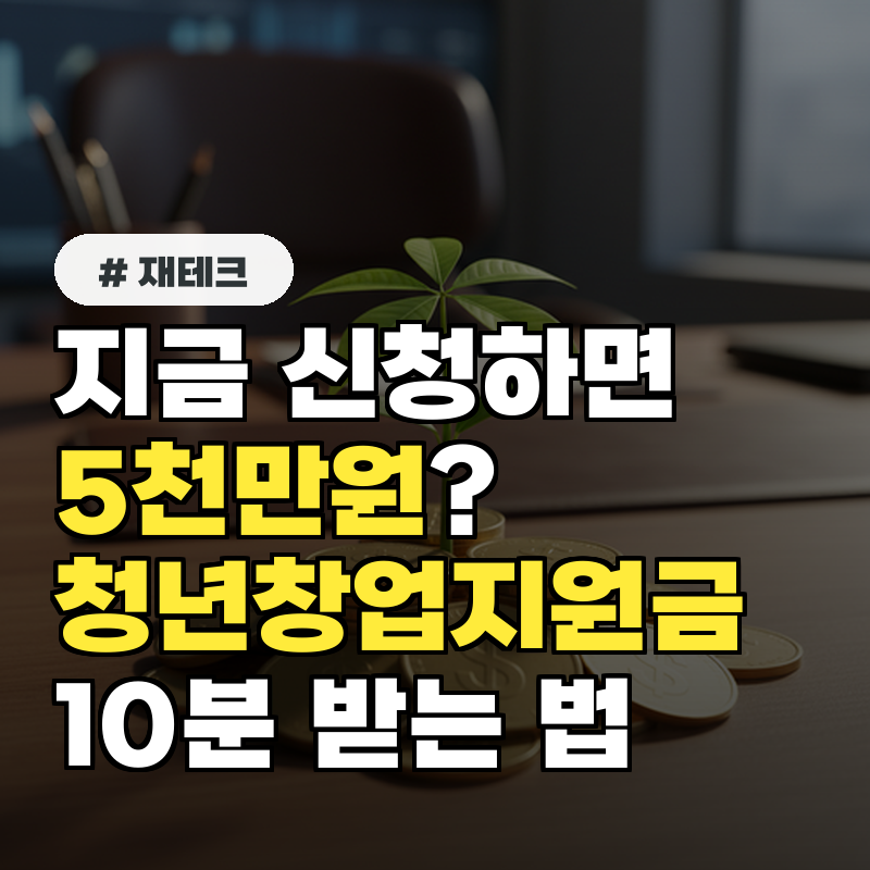 지금 신청하면 5천만원? 청년창업지원금, 10분 만에 받는 법