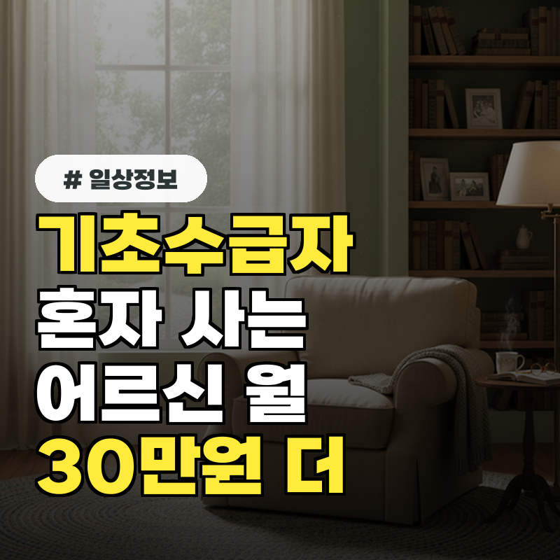 기초수급자자격, 혼자 사는 어르신 월 30만원 더 받는 방법은?