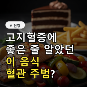 고지혈증에 좋은 줄 알았던 ‘이 음식’ 알고 보니 혈관 막는 주범?