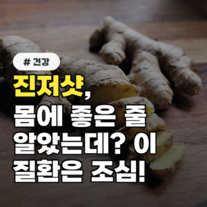 진저샷 몸에 좋은 줄 알았는데? ‘이 질환’ 있다면 절대 금지입니다
