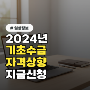 2024년 기초수급자자격 급여기준 상향! 지금 바로 신청하세요
