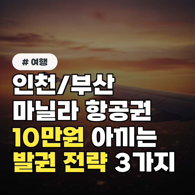 인천/부산 마닐라 항공권, 10만원 아끼는 발권 전략 3가지