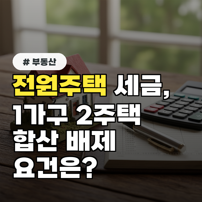 전원주택 세금, 1가구 2주택 합산 배제 요건은 무엇일까?