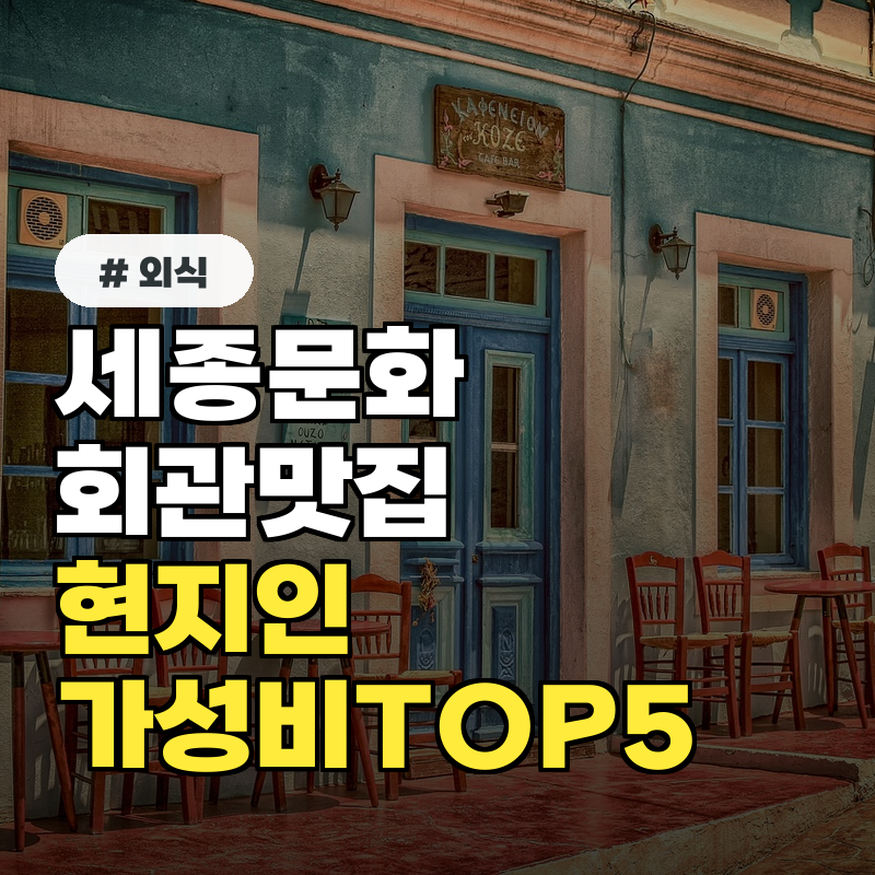 세종문화회관 맛집, 현지인만 아는 가성비 내돈내산 TOP 5