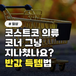코스트코 의류 코너 그냥 지나쳤나요? 백화점 브랜드 반값에 득템하는 법