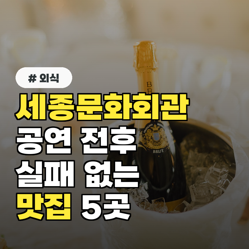 세종문화회관 공연 전후 든든하게! 실패 없는 점심/저녁 맛집 5곳