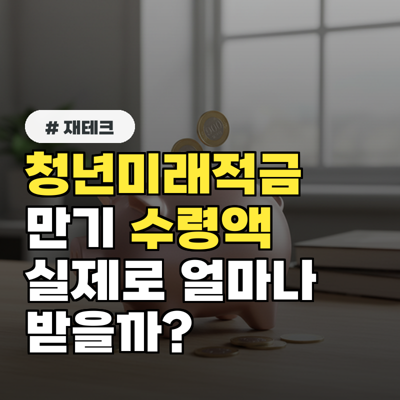 청년미래적금 만기 수령액, 실제로 얼마나 받을까?