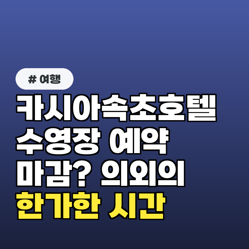 카시아속초호텔 수영장 예약 마감? 의외로 한가한 이용 시간은?