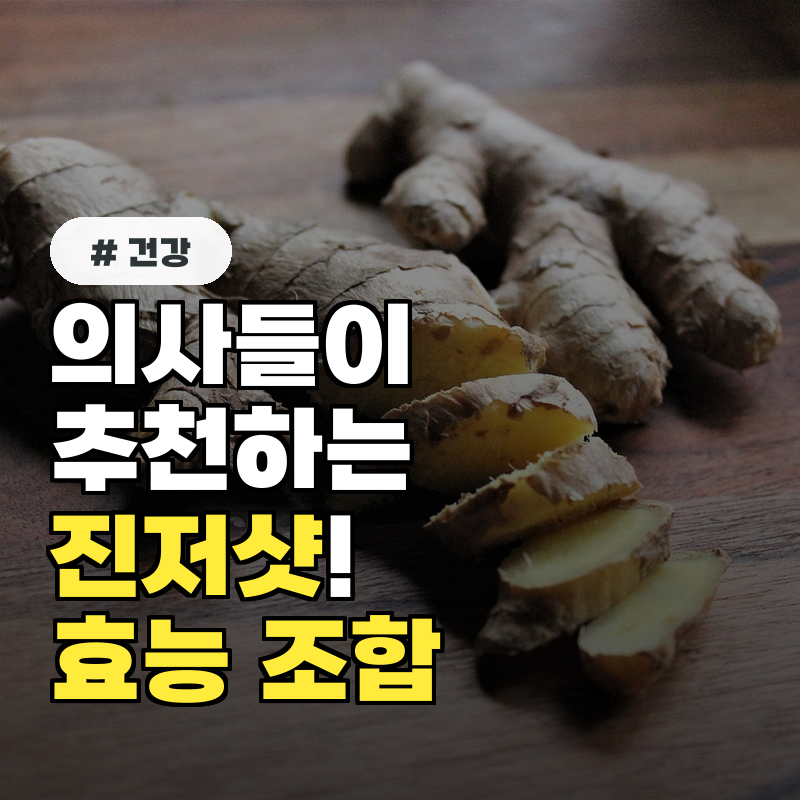 의사들이 추천하는 진저샷! 효능 극대화하는 조합 BEST 3가지