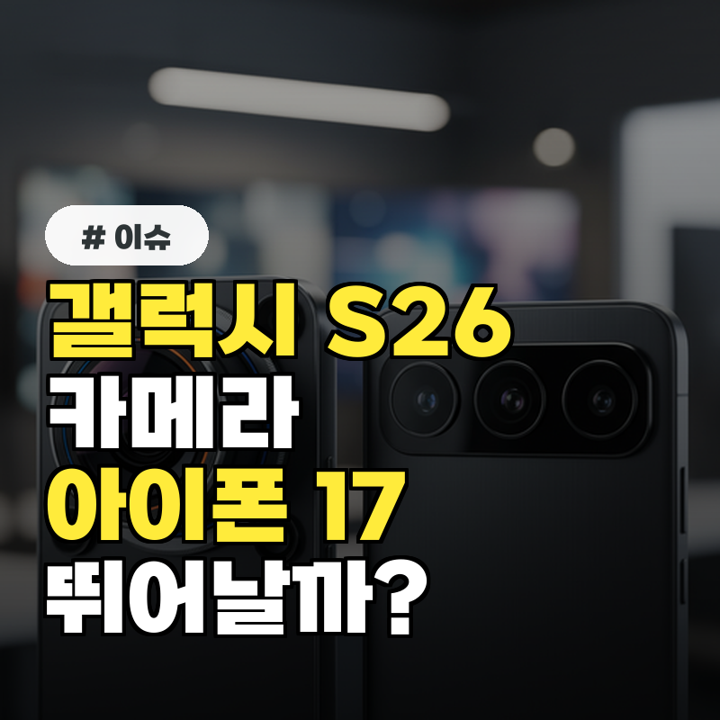 갤럭시 S26 카메라, 아이폰 17보다 더 뛰어날까?