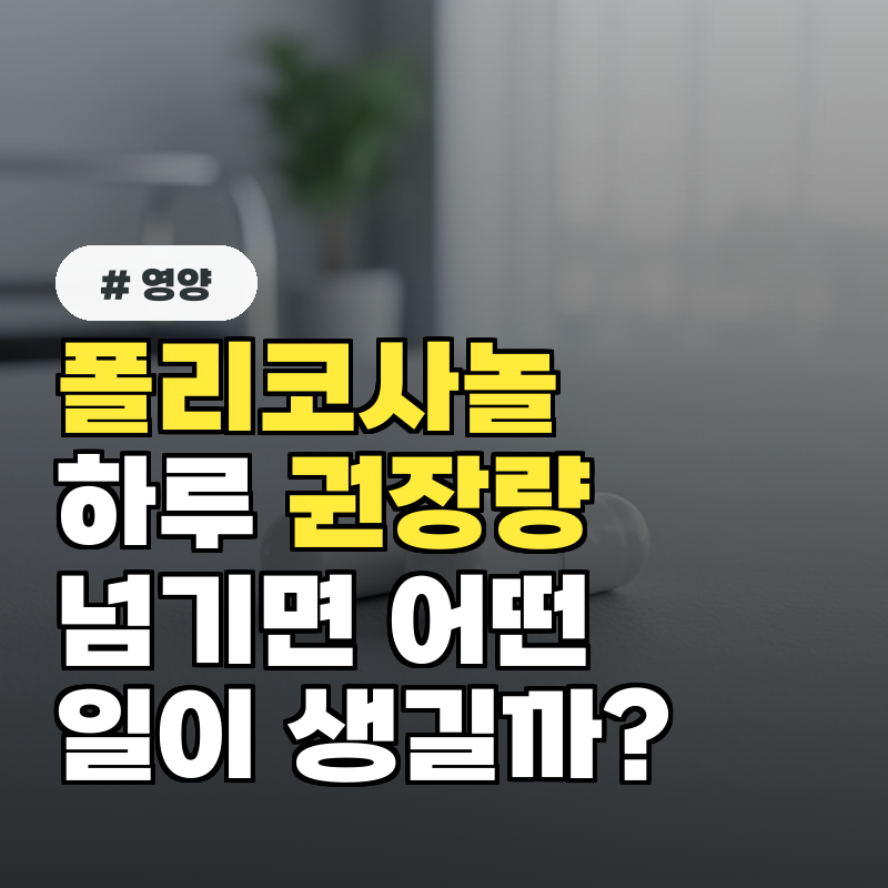 폴리코사놀 하루 권장량 넘기면 어떤 일이 생길까?