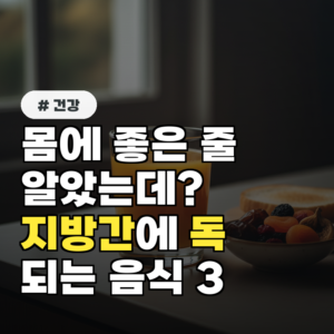 몸에 좋은 줄 알았는데? 지방간에 독 되는 의외의 음식 3가지