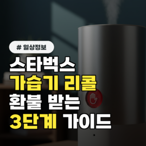 스타벅스 가습기 리콜: 묻지도 따지지도 않고 전액 환불받는 3단계