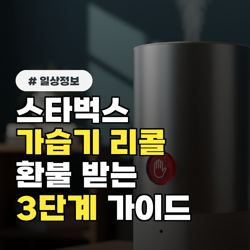 스타벅스 가습기 리콜: 묻지도 따지지도 않고 전액 환불받는 3단계