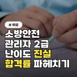 소방안전관리자 2급 난이도, 쉬운 줄 알았다가 큰코다치는 합격률의 진실